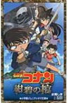 名探偵コナン　紺碧の棺 小学館ジュニアシネマ文庫 / 青山剛昌 アオヤマゴウショウ 【新書】