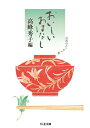 おいしいおはなし 台所のエッセイ集 ちくま文庫 / 高峰秀子 【文庫】