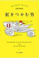 虹をつかむ男 ハヤカワEPI文庫 / ジェイムズ・サーバー 【文庫】