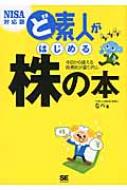 ど素人がはじめる株の本 NISA対応版 / なべ 【本】