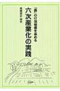 「農」の付加価値を高める六次産業化の実践 / 高橋信正 【本】