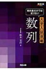 数列 教科書だけでは足りない大学入試攻略 / 鈴木克昌 【全集・双書】