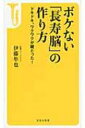 出荷目安の詳細はこちら内容詳細最近、物忘れやしまい忘れが多くなっていませんか。それに物の名前がなかなか出てこなくなっていませんか。もしかすると、あなたはMCI（軽度認知障害）かもしれません。MCIは認知症の前駆症状です。しかし、自覚があるなら大丈夫。この本を読んで、心拍数ウォーキング、ドレミDE体操などのデュアルタスクを実行し、地中海料理に親しめば、あなたの脳はしっかり長生きしてくれます。ただし、マンネリになってはだめです。いかに簡単に、いかに効率よく、ボケない「長寿脳」をつくるのか。国立長寿医療研究センター、筑波大学、認知症介護研究センター、須坂市など、認知症予防の最先端を取材してきた著者がその秘訣を公開します。