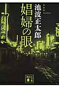 出荷目安の詳細はこちら内容詳細池波正太郎の稀少な現代小説。男を頼らず、胸を張って自分を高く売る娼婦たちの、逞しく優雅に生きる姿をユーモアも交えて活写する。