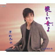 出荷目安の詳細はこちら内容詳細中村美律子のもとで歌の勉強をし、2008年にデビューした幸田和也のシングル。タイトル曲「愛しい女よ」は歌い出しが“アムール モナムール”でタンゴ調のムード歌謡。カップリング「恋おんな」が70年代欧陽菲菲を彷彿とさせるファンキーなモダン歌謡。歌声になんとも色気がある。(ウ)(CDジャーナル　データベースより)曲目リストDisc11.愛しい女よ/2.恋おんな/3.愛しい女よ (オリジナルカラオケ)/4.恋おんな (オリジナルカラオケ)