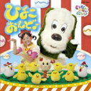 NHK いないいないばあっ! ひよこおんど♪ 【CD】