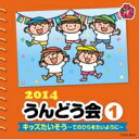 2014 うんどう会 1 キッズたいそう～手のひらをたいように～ 【CD】