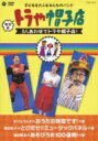 トラや帽子店 / 復刻版 トラや帽子店 3人あわせてトラや帽子店! 【DVD】