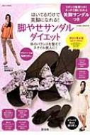 脚やせサンダルダイエット 芸文ムック / 西原隆志 【ムック】