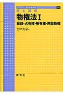 基本講義 物権法 1 総論・占有権・所有権・用益物権 ライブラリ法学基本講義 / 七戸克彦 【全集・双書】