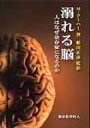 出荷目安の詳細はこちら※こちらの商品について「在庫あり」の場合でも土日祝日のご注文は2-3日後の出荷となります。また、年末年始、ゴールデンウィーク及びお盆期間は、出荷までに10日間程度を要する場合がございますので予めご了承ください。なお、出荷の際はメールにてご連絡させて頂きます。内容詳細目次&nbsp;:&nbsp;この本の内容—なぜ読まなければならないのか？/ 脳の神経基盤—ヒトの薬物欲求について動物が教えてくれること/ 超気持ちいい！脳内報酬システム/ 脳内における薬物作用のABC/ 支配される脳！/ なぜ薬物はそんなにも強力なのか？/ 長期間にわたって脳は変化してしまう！/ 私は薬物依存者になってしまうのだろうか？/ ストレス、社会的地位と薬物/ ギャンブル、セックス、食べ物/ 薬物はほかにどのような作用があるのか？/ 女性と思春期/ 治療—どうすれば良くなるだろうか？/ 将来はどうなるのだろうか？