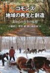 コモンズ地域の再生と創造 北からの共生の思想 / 小磯修二 【本】