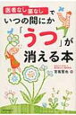 医者なし薬なしでいつの間にか「うつ」が消える本 / 宮島賢也 【本】(3)