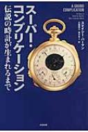 スーパー・コンプリケーション 伝説の時計が生まれるまで ヒストリカル・スタディーズ / ステイシー パーマン 【本】