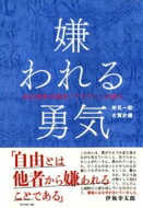 嫌われる勇気 自己啓発の源流「アドラー」の教え / 岸見一郎 【本】