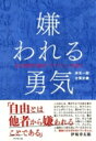 嫌われる勇気 自己啓発の源流「アドラー」の教え...