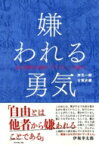 嫌われる勇気 自己啓発の源流「アドラー」の教え / 岸見一郎 【本】