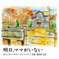 日本テレビ系水曜ドラマ「明日、ママがいない」オリジナル・サウンドトラック 【CD】