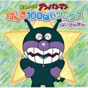 それいけ!アンパンマン げんき100ばいソングス ばいきんまんCD 【CD】