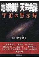 地球維新天声会議 宇宙の黙示録 / 中今悠天 【本】