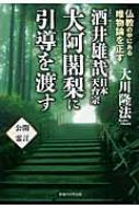 酒井雄哉日本天台宗大阿闍梨に引導を渡す 仏教の中にある唯物論を正す / 大川隆法 オオカワリュウホウ 【本】