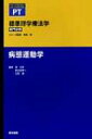 病態運動学 標準理学療法学専門分野 / 奈良勲 【全集・双書】