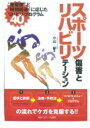 スポーツ傷害とリハビリテーション “重症度”と“時間経過”に応じたリハビリ プログラム40 / 小山郁 【本】