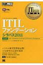 ITILファンデーションシラバス2011 IT Service Management教科書 / 笹森俊裕 【本】
