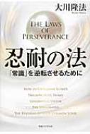 忍耐の法 「常識」を逆転させるために 法シリーズ / 大川隆法 オオカワリュウホウ 