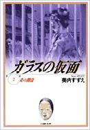 Shogakukan Library - ガラスの仮面 第2巻 白泉社文庫 / 美内すずえ ミウチスズエ 【文庫】