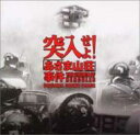 突入せよ!「あさま山荘」事件 オリジナル・サウンドトラック 【CD】