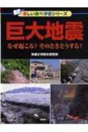 巨大地震 なぜ起こる?そのときどうする? / 京都大学防災研究所 【辞書・辞典】