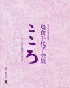 島倉千代子 / 歌手生活60周年記念 島倉千代子全集 こころ 〜すべての方に感謝を込めて〜 【CD】