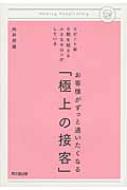 お客様がずっと通いたくなる「極上の接客」 リピート率9割を超える小さなサロンがしている DO　BOOKS / 向井邦雄 【本】