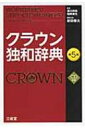 【送料無料】 クラウン独和辞典 / 濱川祥枝 【辞書・辞典】