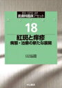 紅斑と痒疹 病態・治療の新たな展開 皮膚科臨床アセット / 古江増隆 【全集・双書】