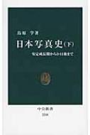 日本写真史 下 安定成長期から3・11後まで 中公新書 / 鳥原学 【新書】