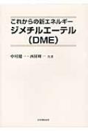 これからの新エネルギー　ジメチルエーテル(DME) / 中村健一 