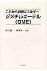 これからの新エネルギー　ジメチルエーテル(DME) / 中村健一 【本】