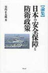 論集　日本の安全保障と防衛政策 / 谷内正太郎 【本】