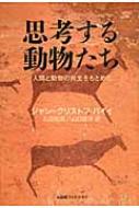 思考する動物たち 人間と動物の共生をもとめて / ジャン・クリストフ・バィイ 【本】