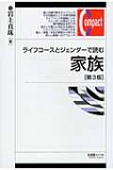 ライフコースとジェンダーで読む家族 有斐閣コンパクト / 岩上真珠 【本】