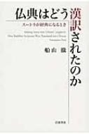 仏典はどう漢訳されたのか スートラが経典になるとき / 船山徹 【本】