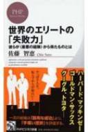 世界のエリートの「失敗力」 彼らが“最悪の経験”から得たものとは PHPビジネス新書 / 佐藤智恵 【新書】