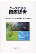 ケースに学ぶ国際経営 有斐閣ブックス / 吉原英樹 【全集・双書】