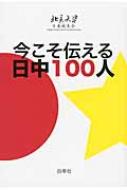 今こそ伝える日中100人 / 北京大学日本校友会 【本】