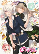 のうりん Vol.3 【BLU-RAY DISC】