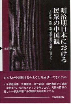 【送料無料】 明治期日本における民衆の中国観 教科書・雑誌・地方新聞・講談・演劇に注目して / 金山泰志 【本】