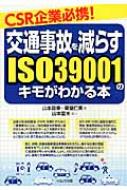 CSR企業必携!交通事故を減らすISO39001のキモがわかる本 / 山本昌幸 【本】