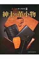 出荷目安の詳細はこちら内容詳細特別な道具やプロ職人の技術を持たない一般レザークラフターにとって、百貨店で売られている革製品のような綺麗な作品を作ることは永遠の課題です。そんな方に、知恵と手間をフル活用することで、プロ顔負け、ブランド品にも肩を並べるほどの作品を作る方法をお教えする。それが大人のレザークラフトです。目次&nbsp;:&nbsp;1　Pen　Case/ 2　Portfolio/ 3　Personal　Organiser/ 4　Smartphone　Case/ 5　Eyeglasses　Case/ 6　Billfold/ 7　Clutch　Bag/ 大人の染色/ 型紙/ テクニックインデックス